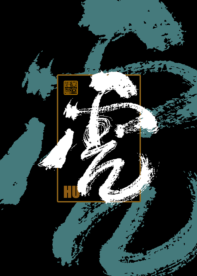 十二生肖手写设计Ⅰ×书法呈现×字体海报练习