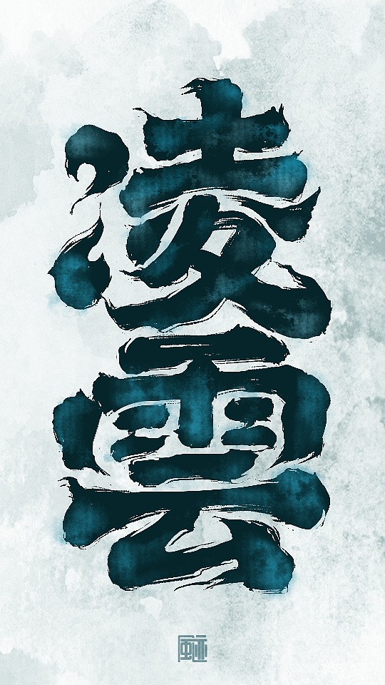 见字如面丨永是少年（图ZMzE0MjczNTUy） - 字体/字形 - 站酷设计师风迹美术字原创素材 - 站酷ZCOOL