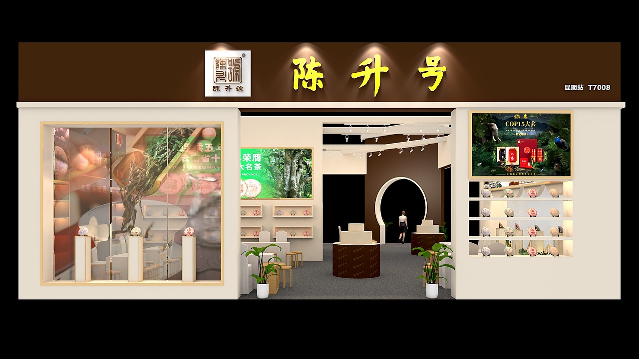 茶博会陈升（图ZMzcwODExNDQw） - 展陈设计 - 站酷设计师六线音轨原创素材 - 站酷ZCOOL