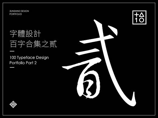 字體設計-百字合集之贰