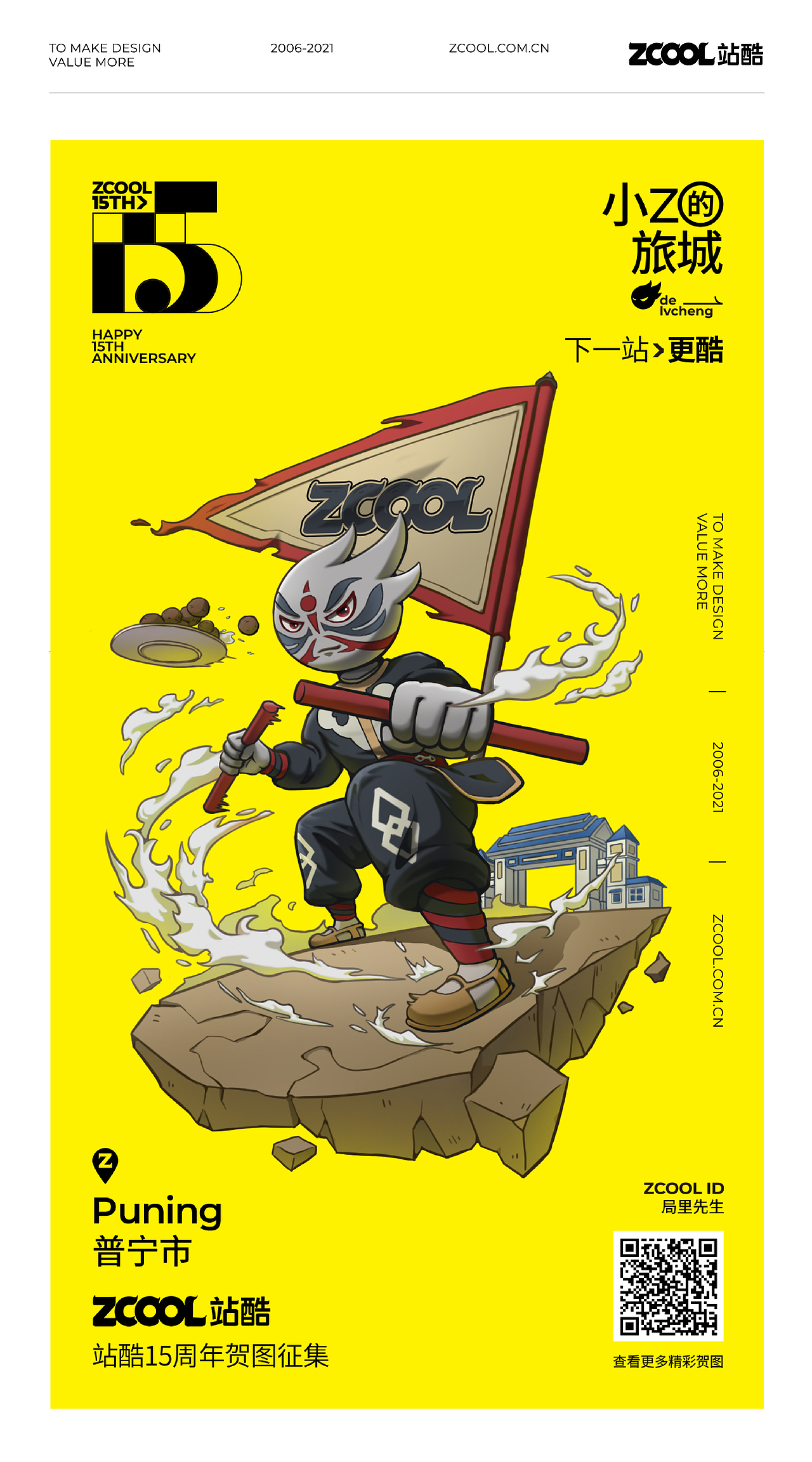 站酷15周年 小Z的旅程-普宁站