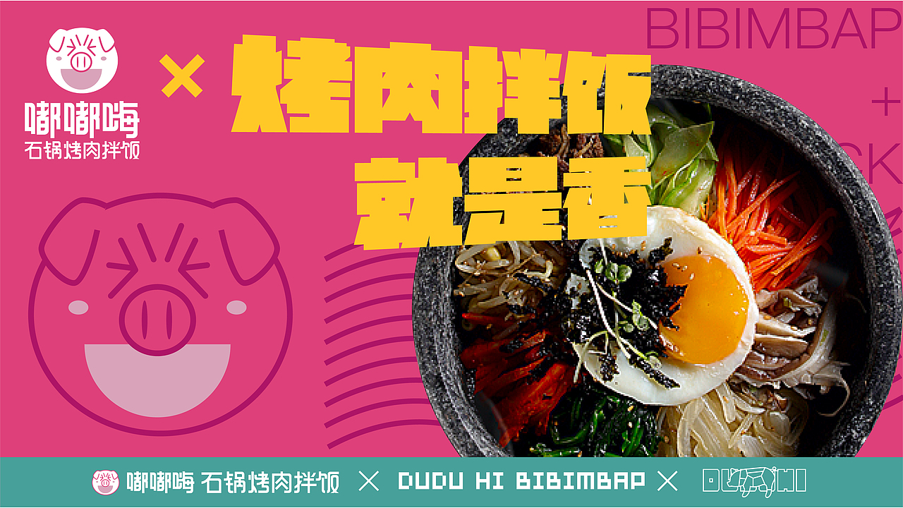 嘟嘟嗨石锅烤肉拌饭（图ZMjA1ODUzODc2） - 品牌 - 站酷设计师Nico1991原创素材 - 站酷ZCOOL