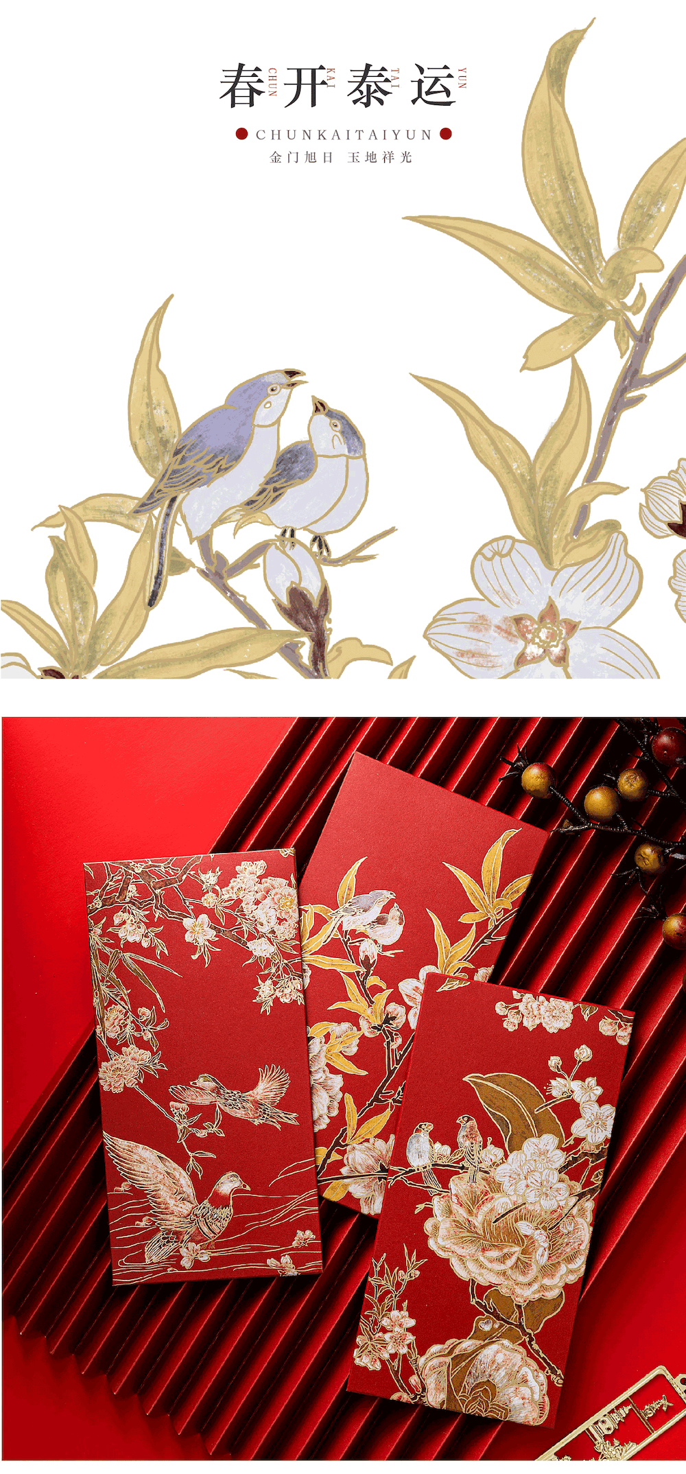 《春开泰运》《繁华似喜》国风红包来袭