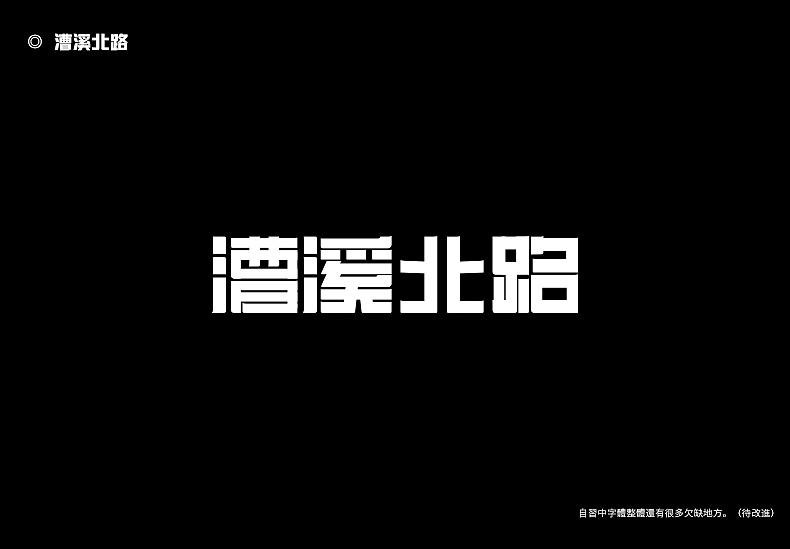 2018字体设计总结（图ZMTQwMTk0NTUy） - 字体/字形 - 站酷设计师東無原创素材 - 站酷ZCOOL