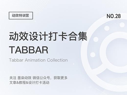 Tabbar 动效设计打卡合集(五)