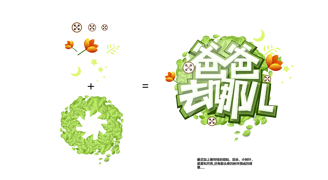 《爸爸去哪儿》一组字体临摹分享~
