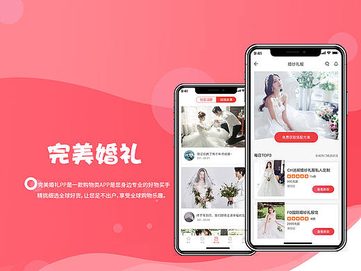 完美婚礼APP界面