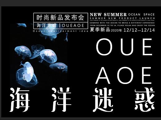 海洋迷惑  夏季发布会的海报和线下物料