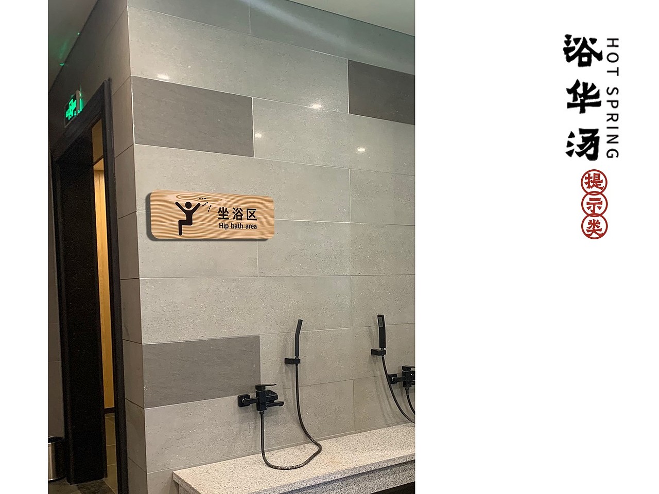 浴华汤泉vi展示（图ZMjQyMjE4MDQ4） - 品牌 - 站酷设计师困醒的原创素材 - 站酷ZCOOL