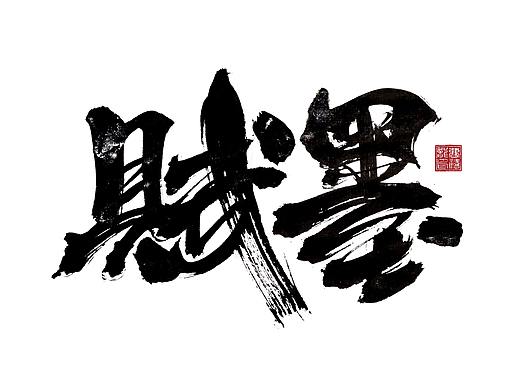 大禧手写毛笔字集