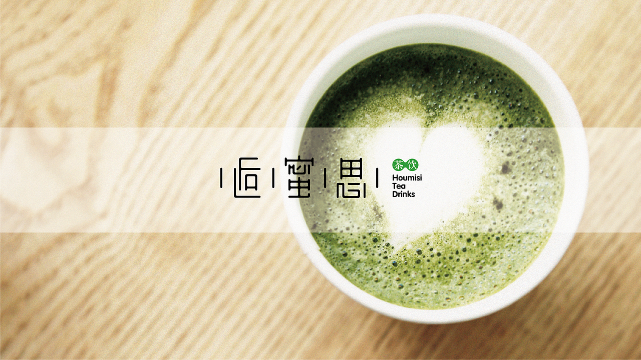 逅蜜思饮品品牌视觉形象设计（图ZNTQwMzc4NzY=） - Logo - 站酷设计师savers原创素材 - 站酷ZCOOL
