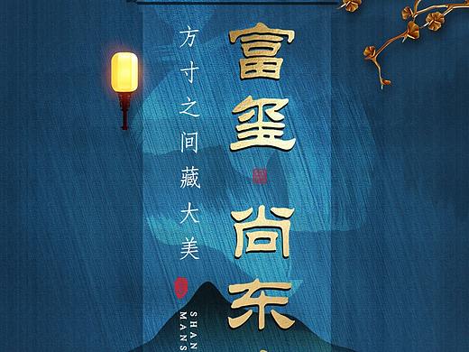 房地產海報（個人主頁-ZNDczNTE4NzY=） - 海報 - 站酷設計師陌空白原創(chuàng)素材 - 站酷ZCOOL