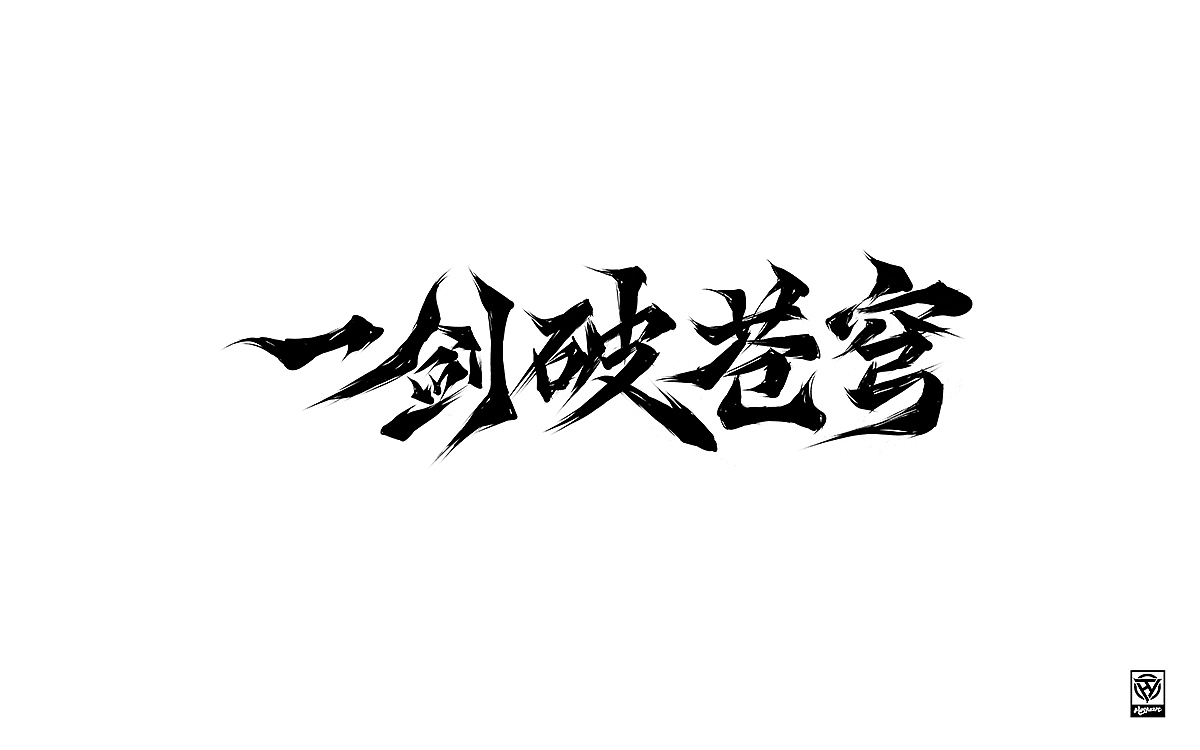 鸿远 | 一字一会 | 11