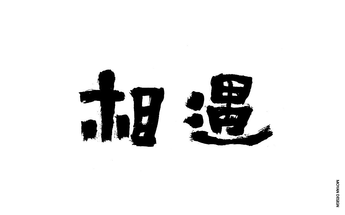 021书法字体相遇
