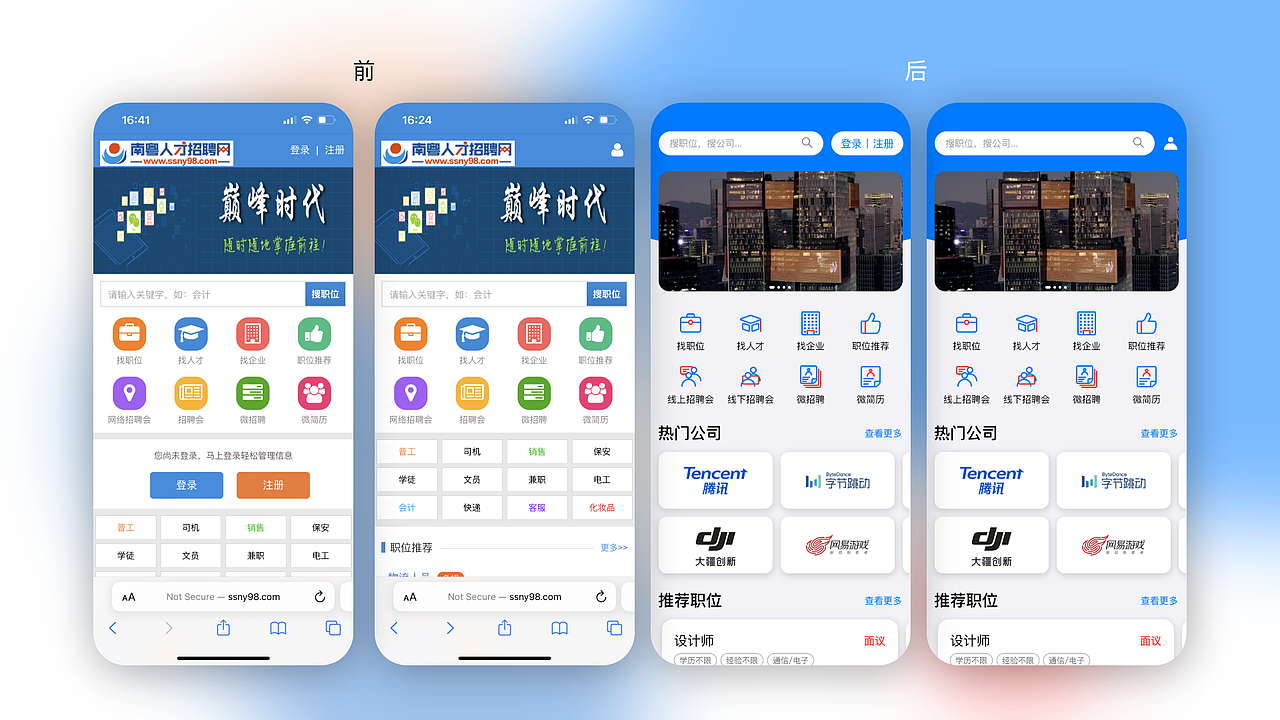 南粤人才招聘网 移动端网站界面改版练习 部分界面