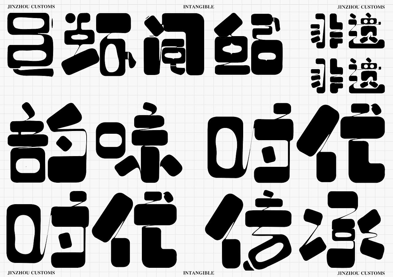 非遗再设计-五虾闹鲇（图ZMjkzMDYyNzAw） - 品牌 - 站酷设计师Jungle8998原创素材 - 站酷ZCOOL