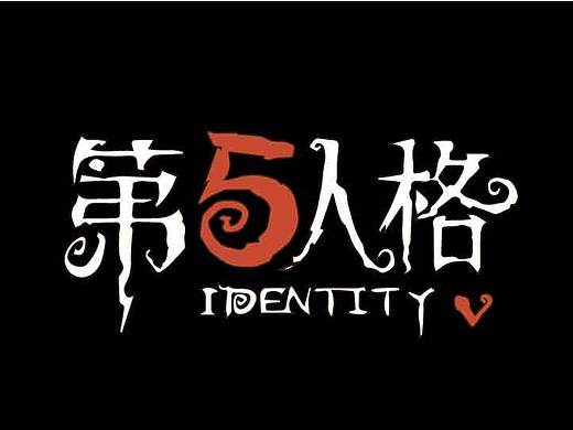 第五人格mbe