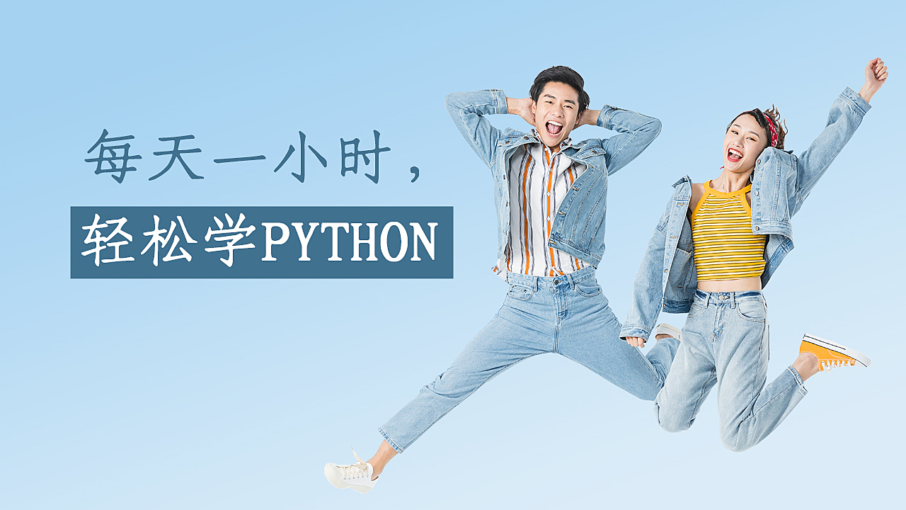 python编程海报3_你是三十九度的风-站酷ZCOOL