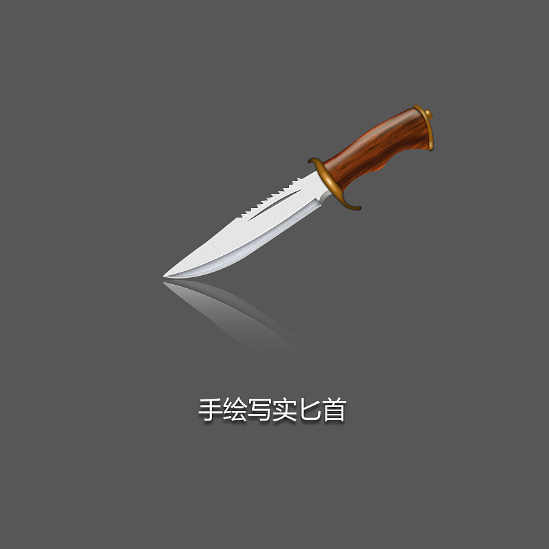 手绘写实图标-匕首 哈哈哈