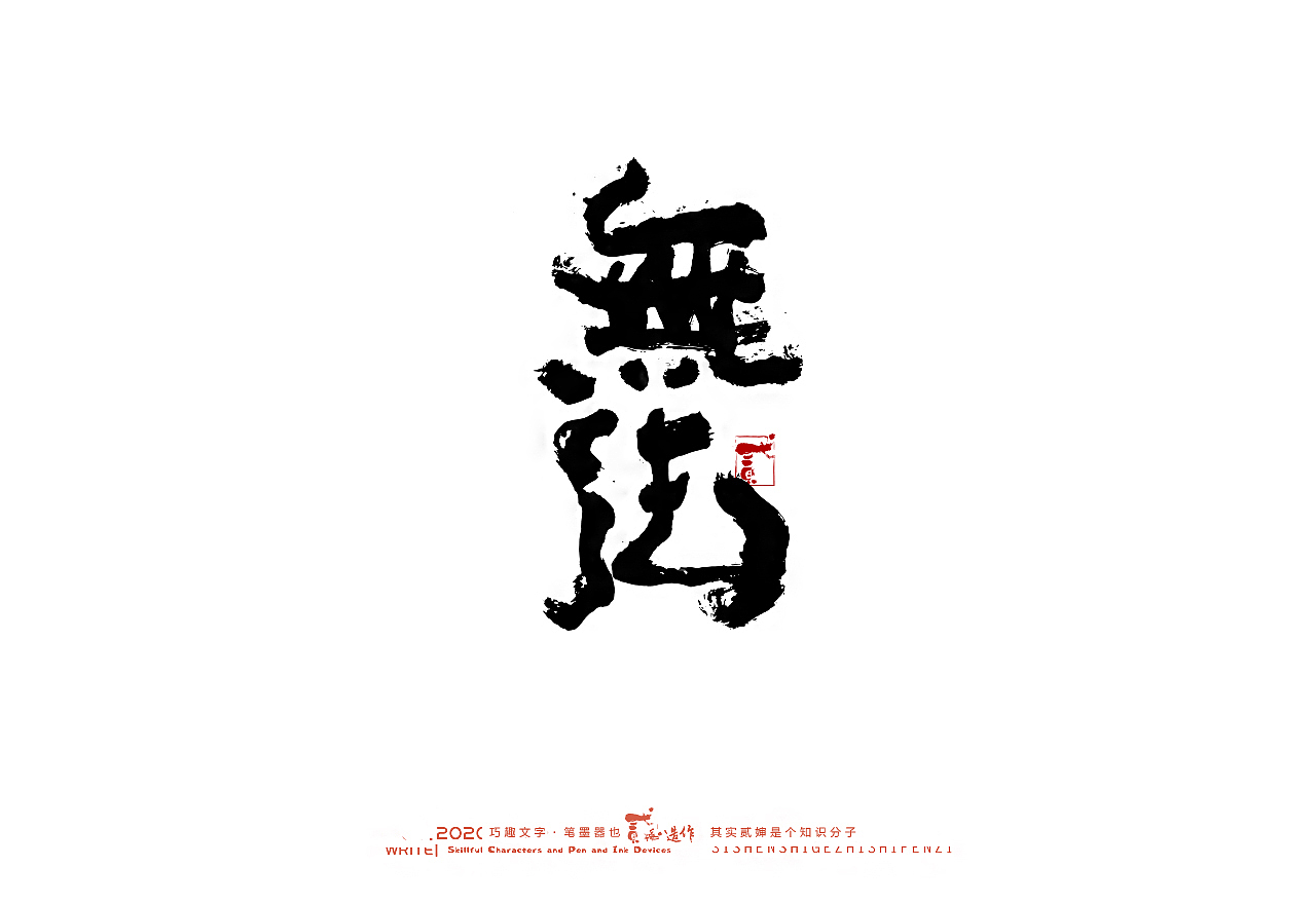 贰婶手写--奇妙的中国汉字【墨】（图ZMjIwMjI2Nzcy） - 字体/字形 - 站酷设计师贰婶呀原创素材 - 站酷ZCOOL