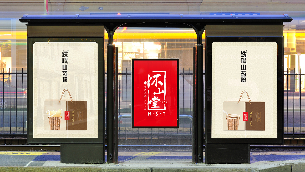 怀山堂-铁棍山药粉（图ZMjU3OTEwNDY0） - 包装 - 站酷设计师hanmo2004原创素材 - 站酷ZCOOL