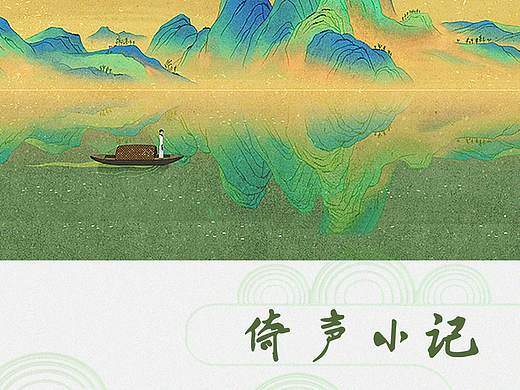 千里江山图元素书籍装帧设计