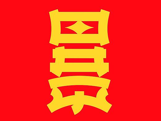 反正暴富图案临摹