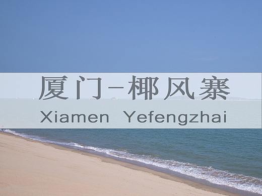 厦门-椰风寨（个人主页-ZNTIyNjAxMjQ=） - 风光摄影 - 站酷设计师胖不了C原创素材 - 站酷ZCOOL