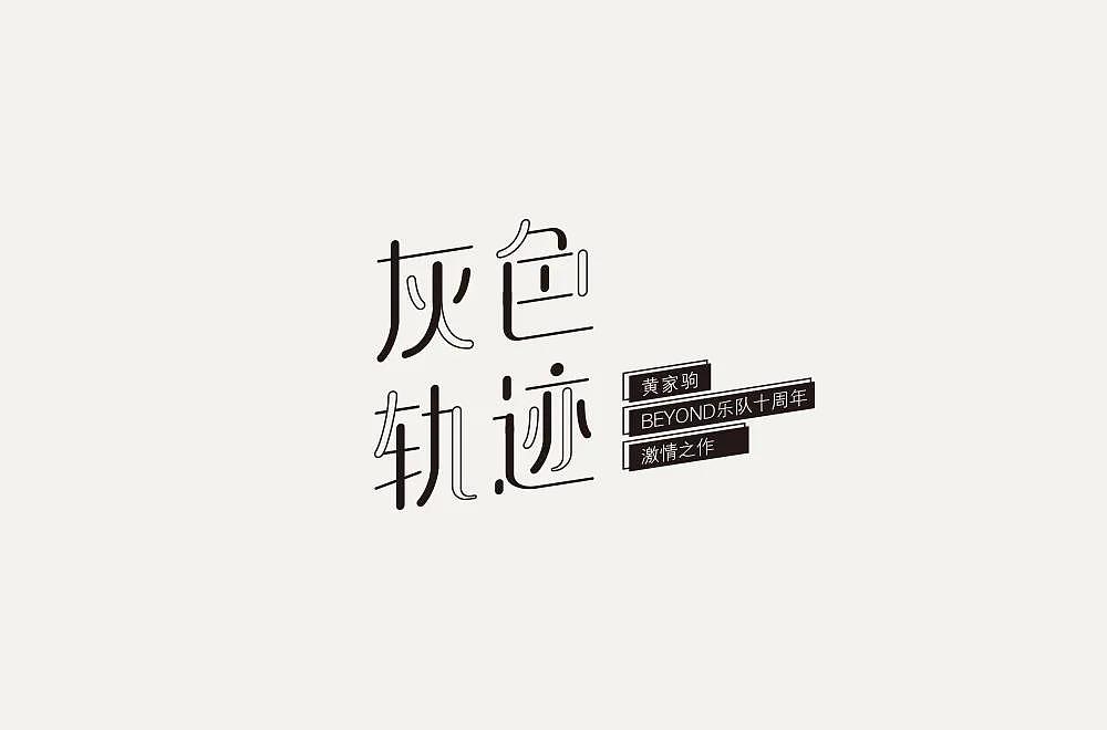 字体帮第2013篇