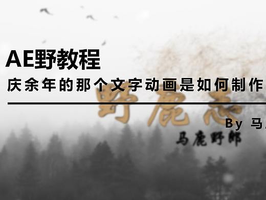 （图文+视频）AE野教程：庆余年的那个文字动画是如何制作的