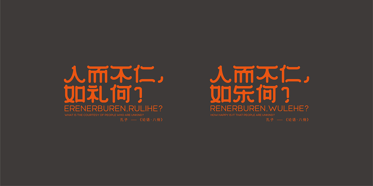 字体&论语
