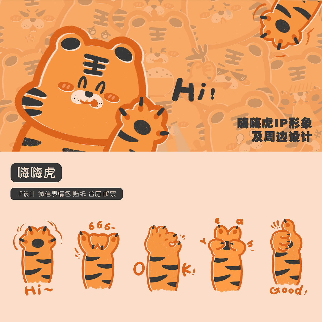 嗨嗨虎IP设计｜表情包及延伸设计（图ZMjg1NTYwNTcy） - IP形象 - 站酷设计师山上的喵原创素材 - 站酷ZCOOL