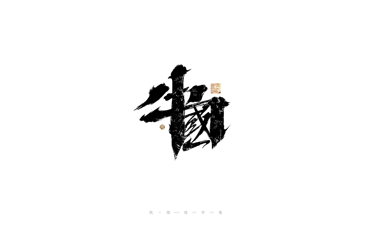 中国汉字记 ▪ 依然浚（图ZMjg4MzQ0NTQw） - 字体/字形 - 站酷设计师依然浚原创素材 - 站酷ZCOOL