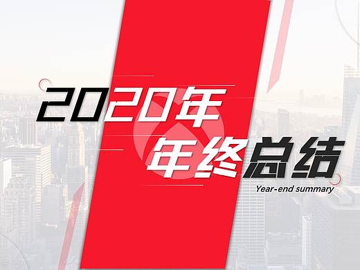 大红色简约“年终总结”PPT作品 ​​​​ 