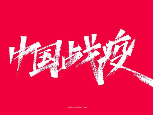写一个爱心——为你加油（个人主页-ZNDI2NTQwNzI=） - 字体/字形 - 站酷设计师Apache_原创素材 - 站酷ZCOOL