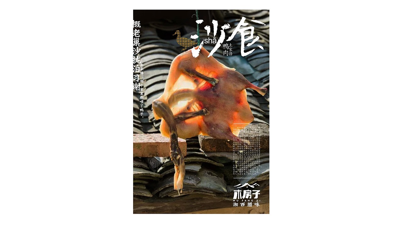 木房子湘西腊味——土家古法 腊味鲜香（图ZMjM3NjUwNzY0） - 品牌 - 站酷设计师瑞邦品牌顾问原创素材 - 站酷ZCOOL