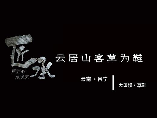 匠承——草鞋