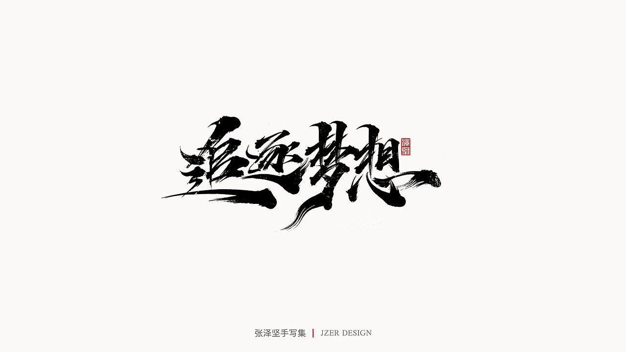 手写集（图ZMjU3ODUwNzcy） - 字体/字形 - 站酷设计师手写人_张泽坚原创素材 - 站酷ZCOOL