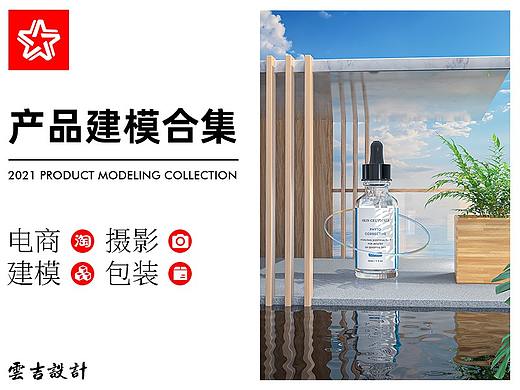 近期产品建模合集（个人主页-ZNTM1ODU5MzY=） - 电商 - 站酷设计师云吉设计原创素材 - 站酷ZCOOL