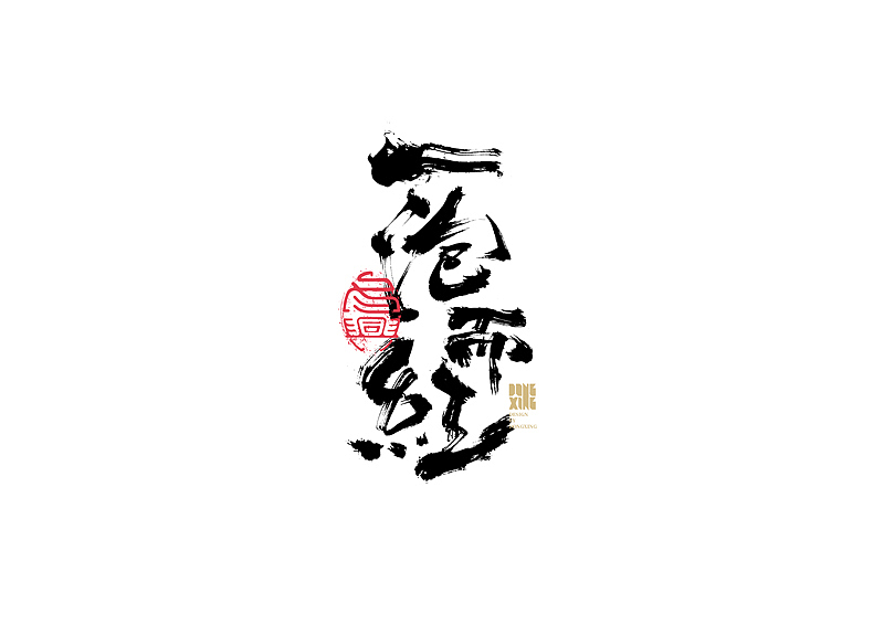书法字体设计｜第141回（图ZMjcxNDIzNjc2） - 字体/字形 - 站酷设计师冬兴原创素材 - 站酷ZCOOL