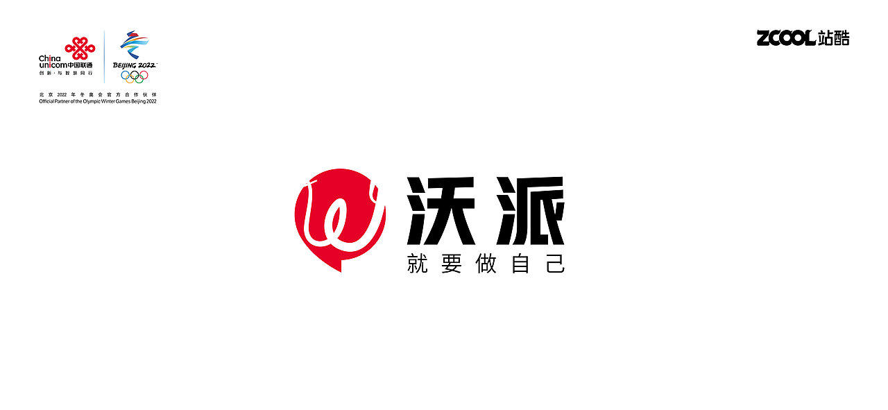 联通沃派logo 就要做自己（图ZMzA0ODUxNzAw） - Logo - 站酷设计师ZEROLAB零实验室原创素材 - 站酷ZCOOL