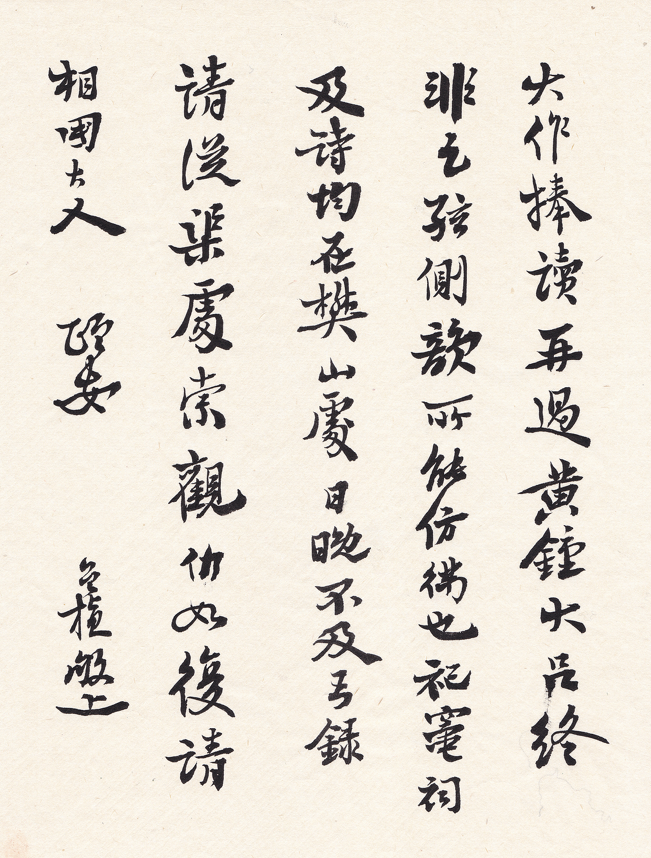 沈曾植行书临摹