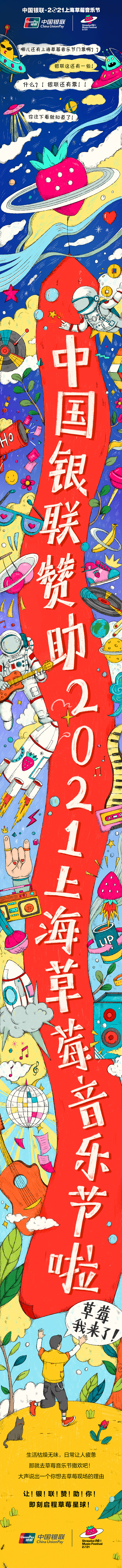 2021摩登天空上海草莓音乐节&中国银联 联合广告动画