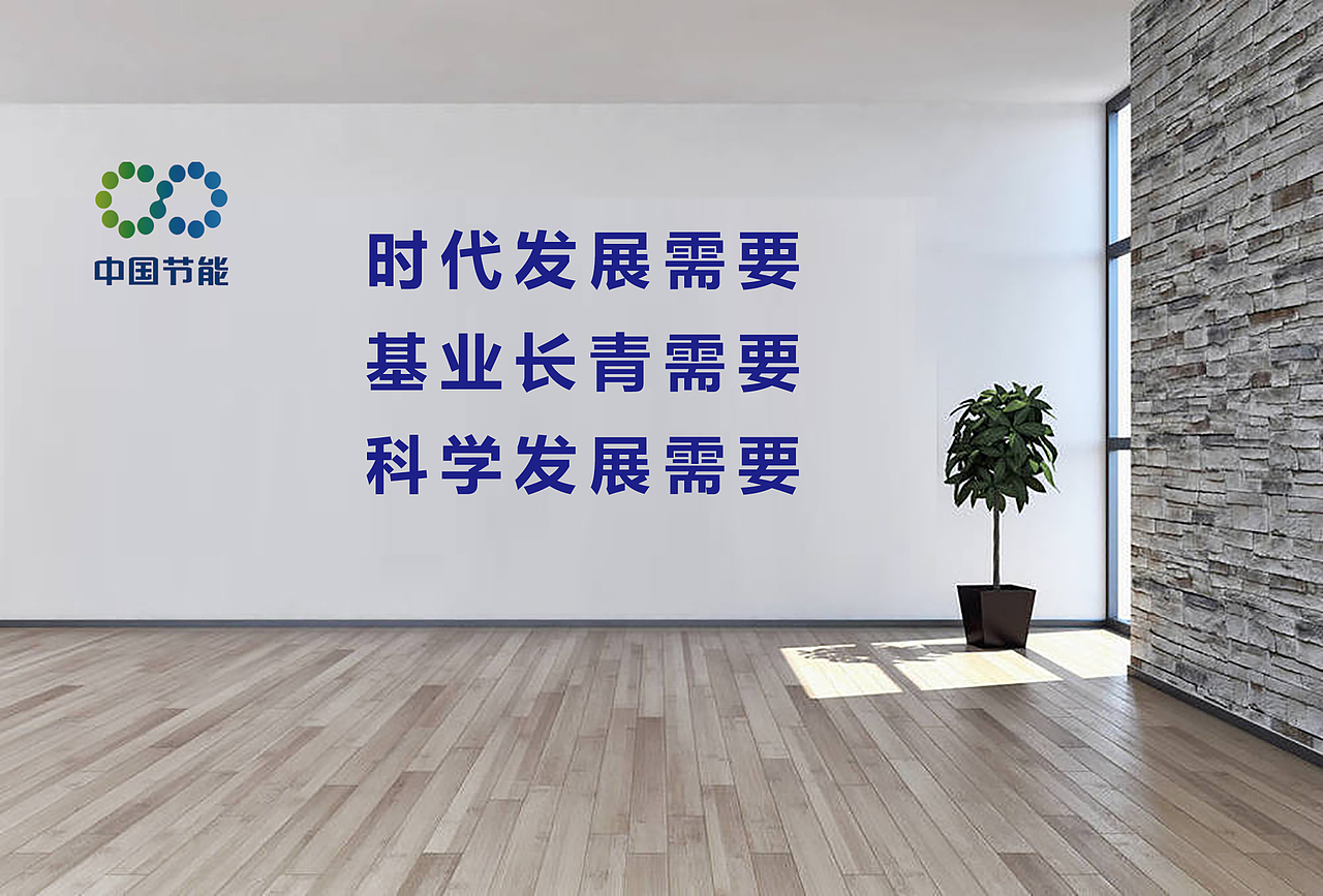 中节能（安平）文化墙（图ZMjk1MDY0Njgw） - 商业空间设计 - 站酷设计师石家庄锋线广告原创素材 - 站酷ZCOOL