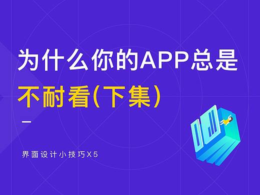 为什么你的 APP 不耐看（下集）