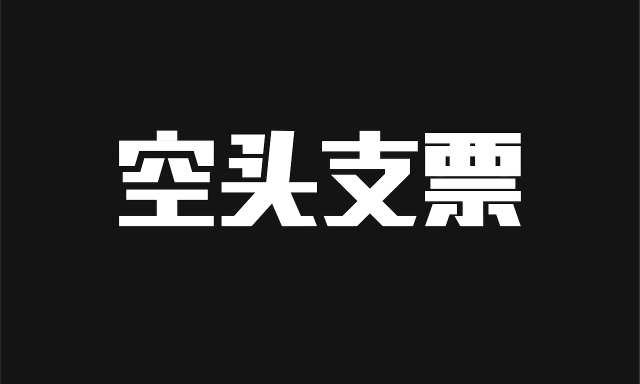 空头支票（图ZMTY1NzkzNzgw） - 字体/字形 - 站酷设计师若魂离原创素材 - 站酷ZCOOL