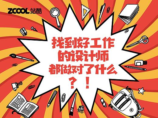 找到好工作的设计师，都做对了什么？#我是毕业生#