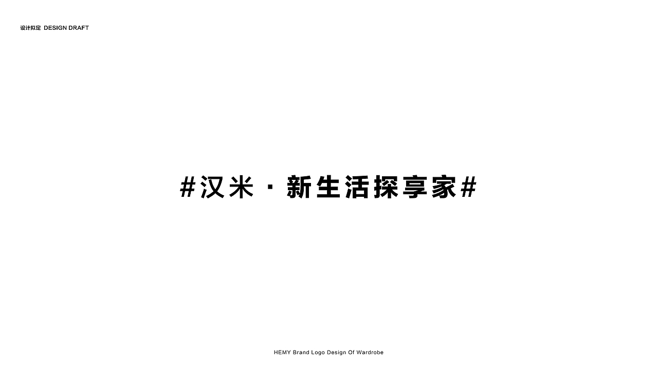 汉米衣柜标志设计