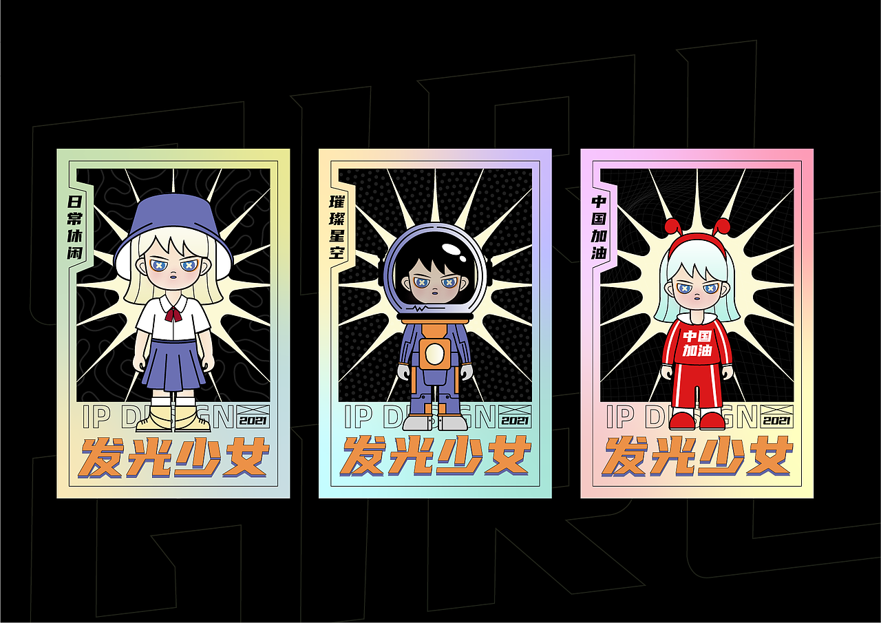 "发光少女"个人ip形象设计