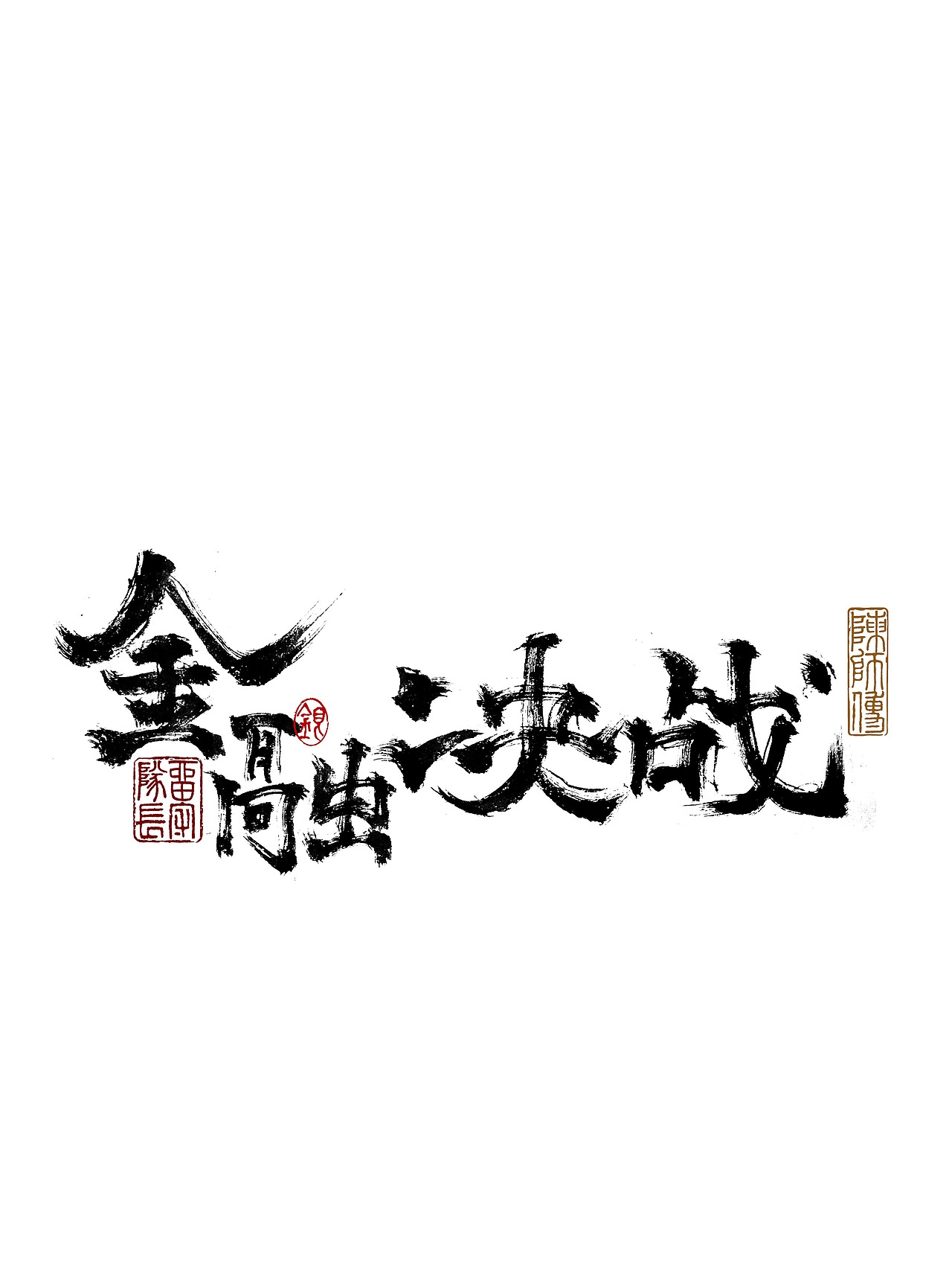 手写字体练习（图ZMjkxNzU0MzI4） - 字体/字形 - 站酷设计师银弧原创素材 - 站酷ZCOOL
